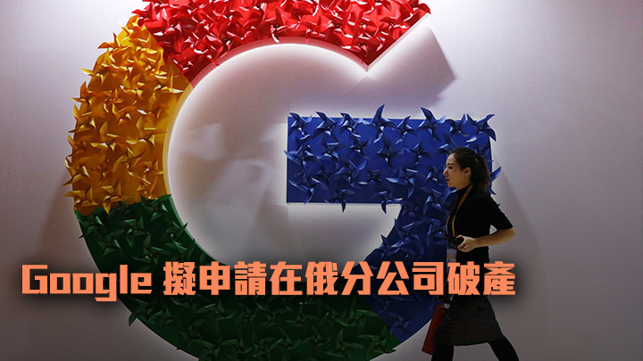 Google表示其俄羅斯附屬公司帳戶被充公無法支薪,計畫申請將公司破產。AP資料圖片
