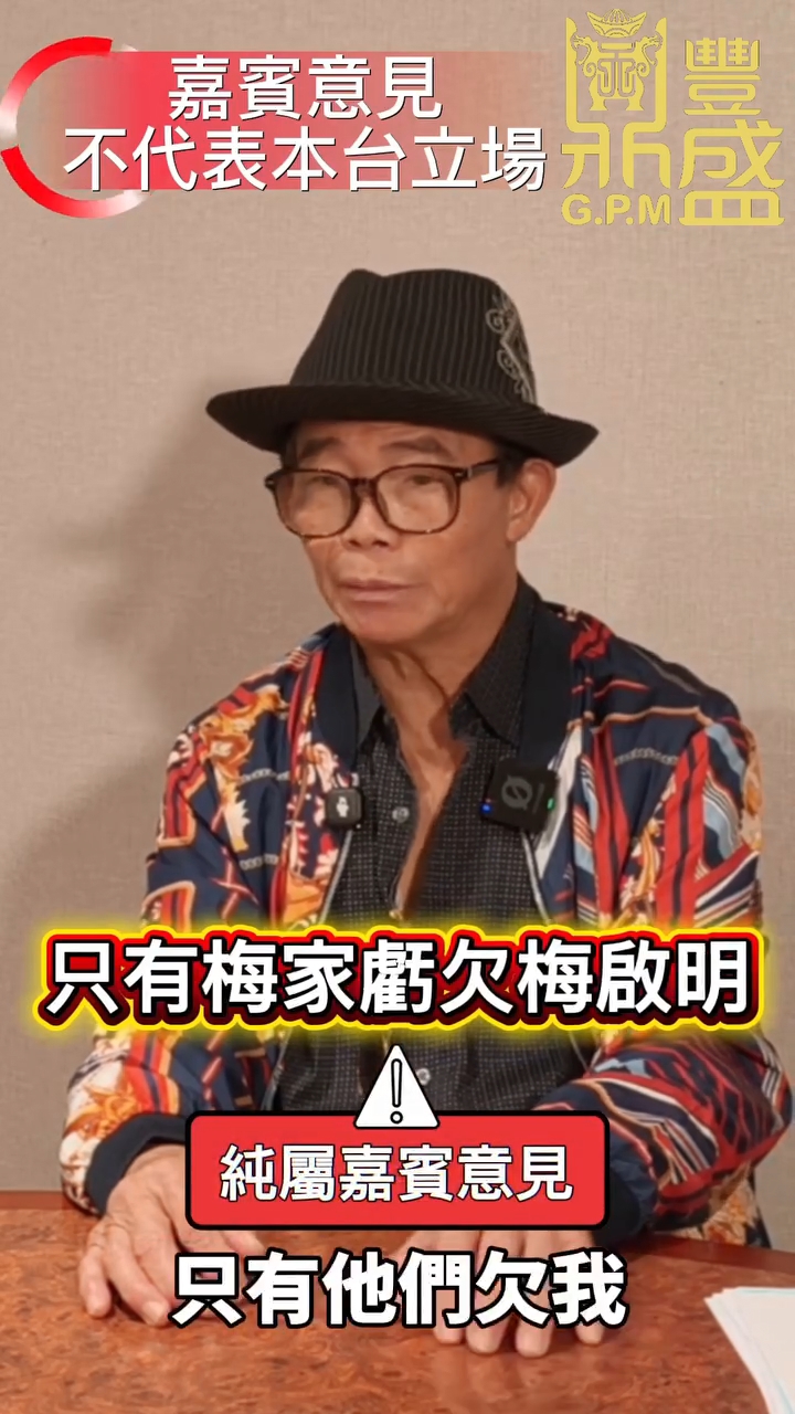 梅啟明大言不慚話梅艷芳虧欠了他。 梅啟明大言不慚話梅艷芳虧欠了他。