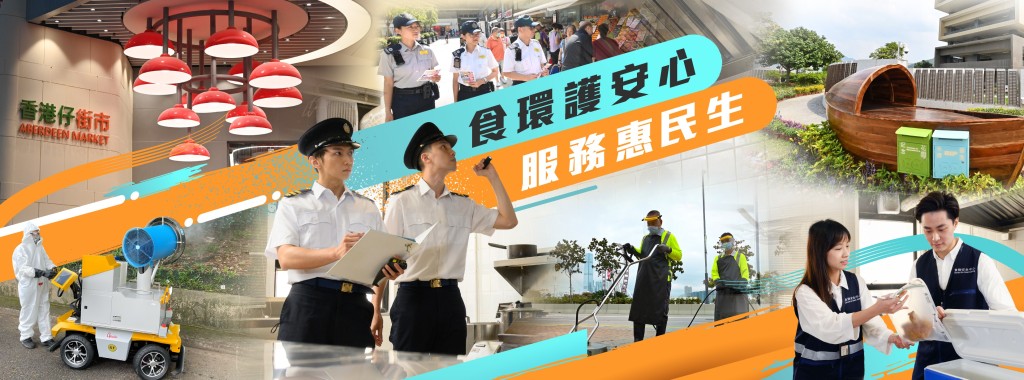食環署繼續肩負使命，為各位市民做到「食環護安心，服務惠民生」。食環署FB圖片