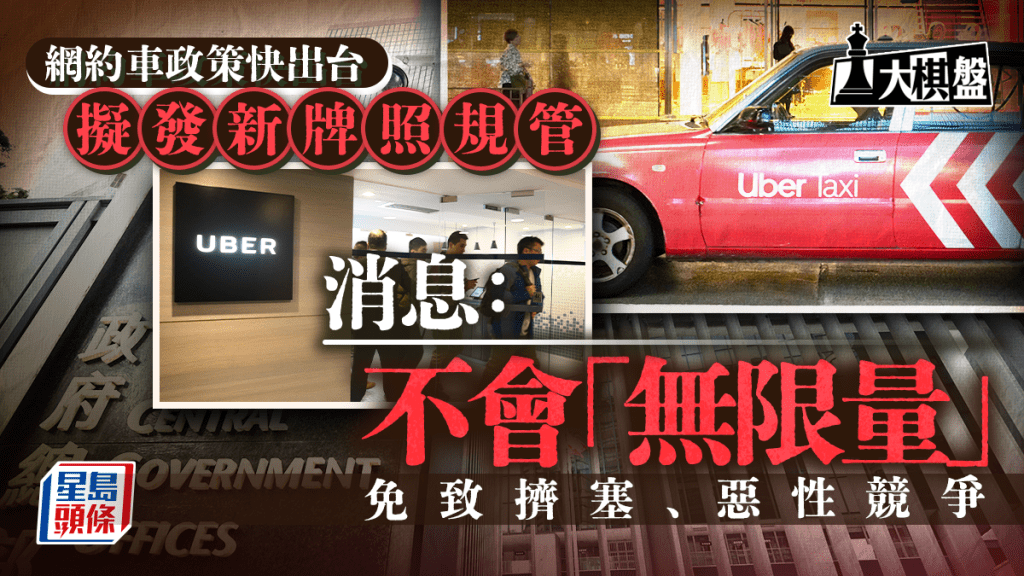 大棋盤︱Uber覆核案助提速規管網約車 消息：立法另發新牌照 數量設限額料中間落墨