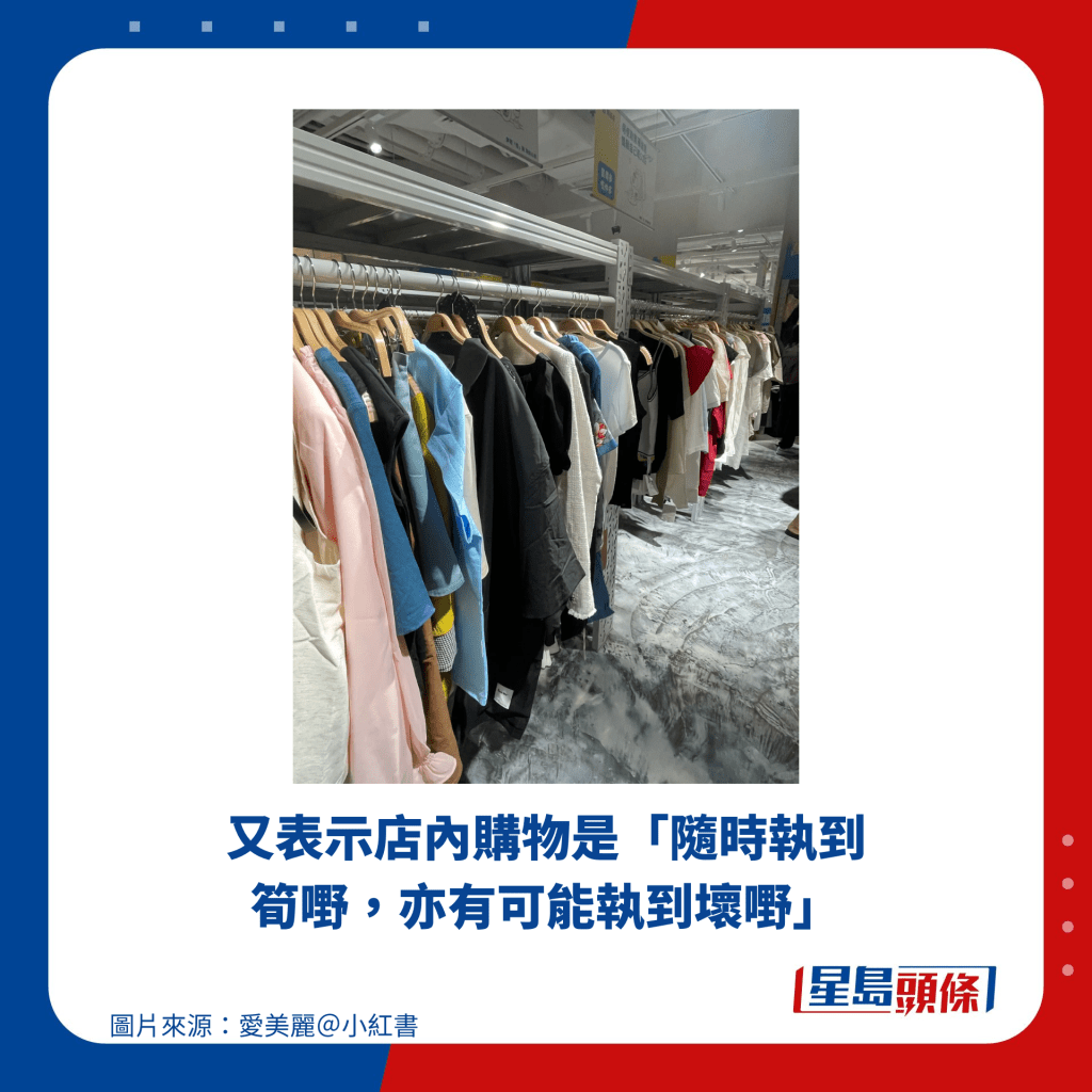 又表示店内购物是「随时执到笋嘢，亦有可能执到坏嘢」