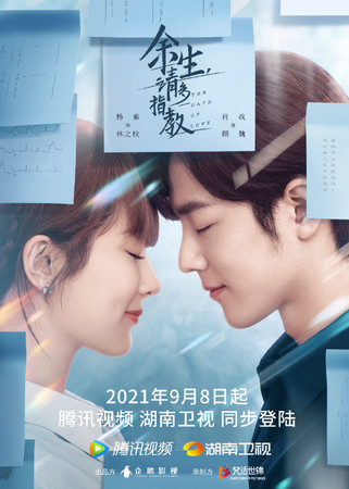 內地藝人肖戰和楊紫演出的劇集《餘生請多指教》原定在周三 (8號)播出。