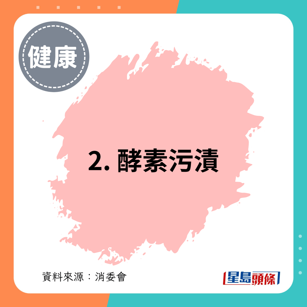 2. 酵素污渍