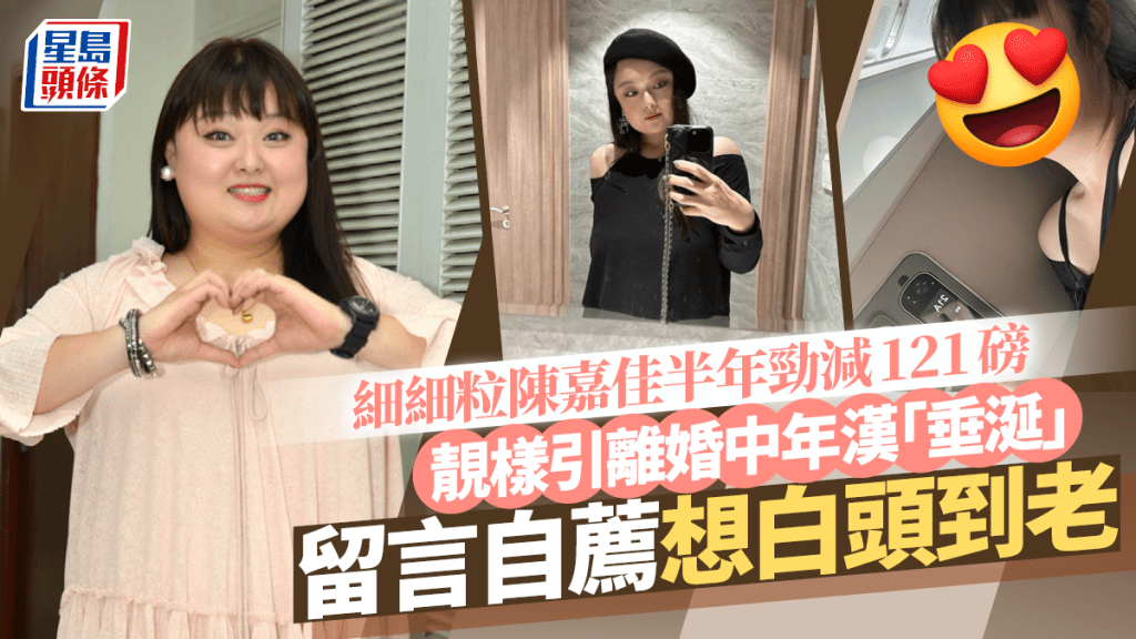 細細粒陳嘉佳勁減121磅新相靚樣再升呢！突獲離婚中年漢示愛：可當我癡心妄想