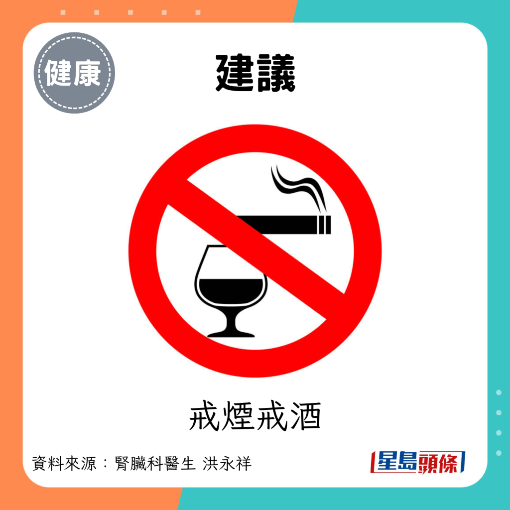 建議：戒煙戒酒