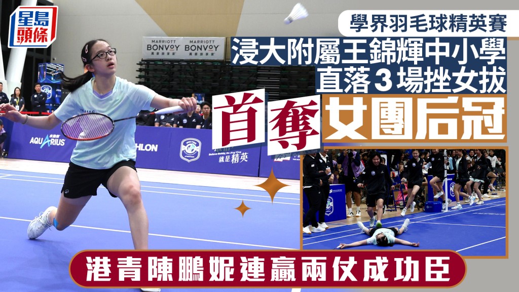 學界羽毛球精英賽｜浸大附屬王錦輝中小學挫女拔 首奪女團后冠