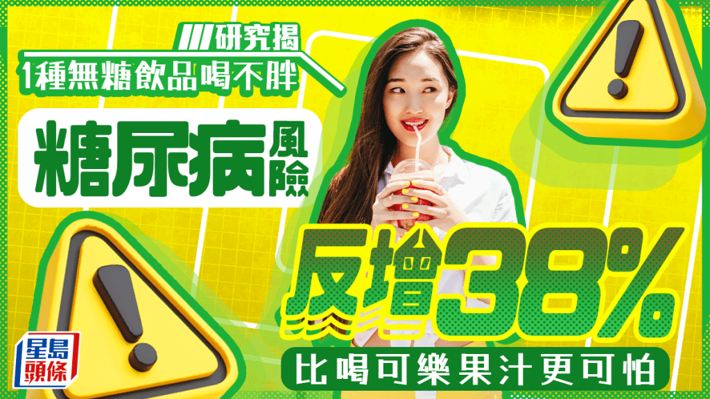 糖尿病｜研究揭1種無糖飲品喝不胖 糖尿病風險反增38% 比喝可樂果汁更可怕