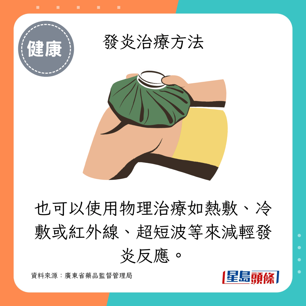 也可以使用物理治療如熱敷、冷敷或紅外線、超短波等來減輕發炎反應。