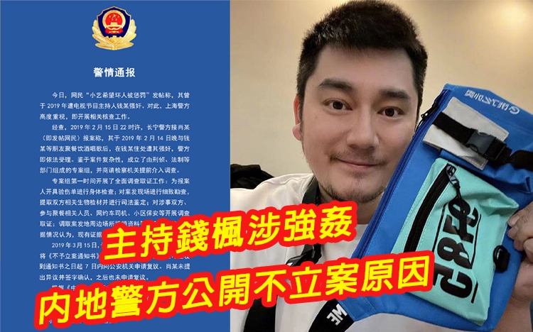 內地主持錢楓被女網民指控強姦。