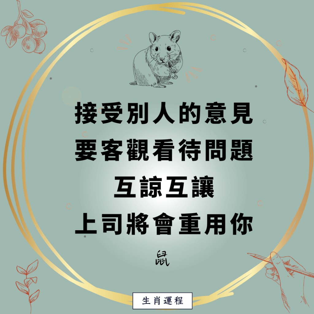 鼠：接受別人的意見，要客觀看待問題，互諒互讓，上司將會重用你。