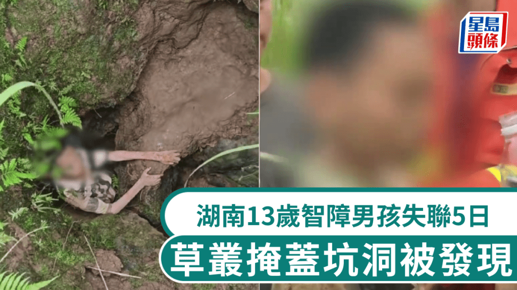 湖南13岁智障男童走失5日， 堕4米深隐蔽坑洞靠积水奇迹存活。