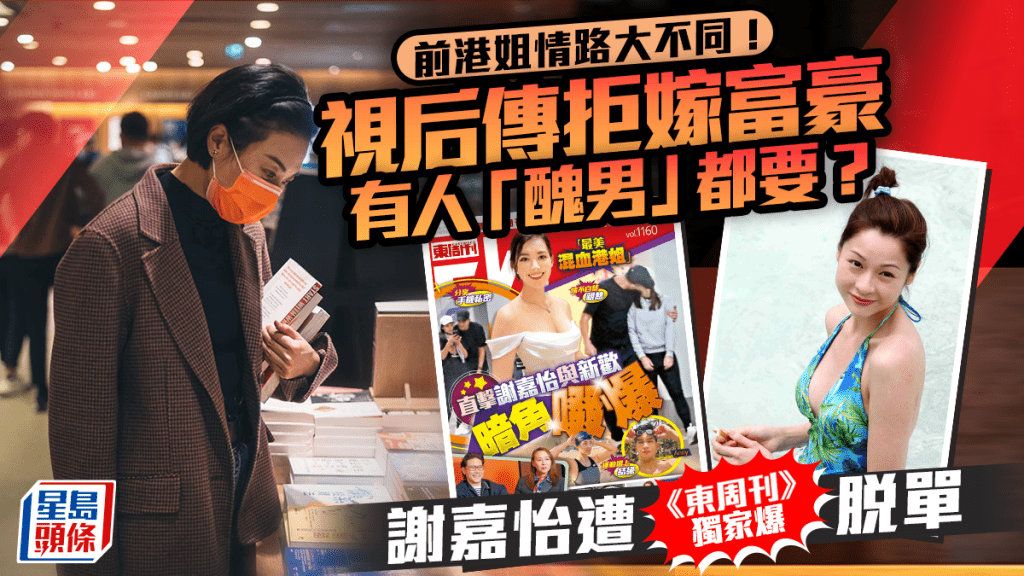 前港姐情路大不同！视后传拒嫁富豪 有人恨拍拖「丑男」都要  谢嘉怡遭《东周刊》独家爆脱单