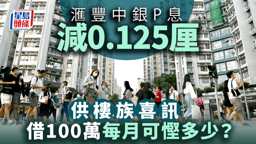 減息|滙豐中銀渣打減最優惠利率0.125厘 供樓族喜訊 借100萬每月可慳多少?