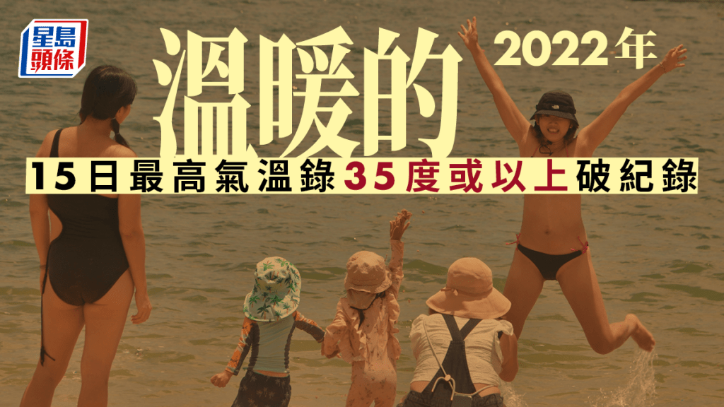 2022年,本港共有15日最高氣溫錄35度或以上破紀錄。