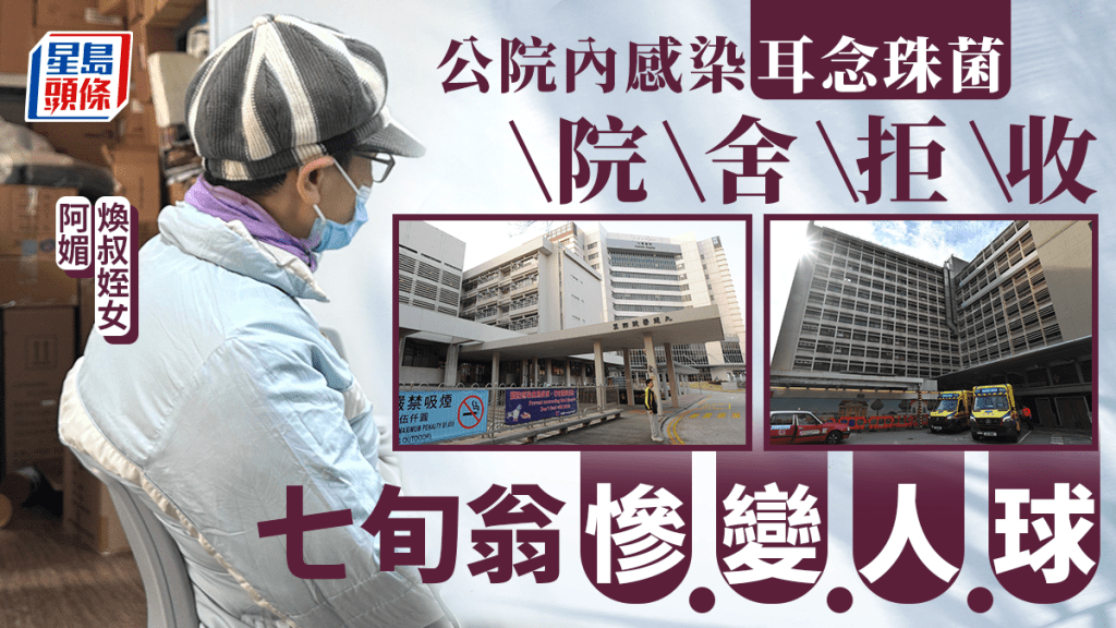 焕叔感染耳念珠菌，无法入住安老院舍，姪女阿媚深感无奈。