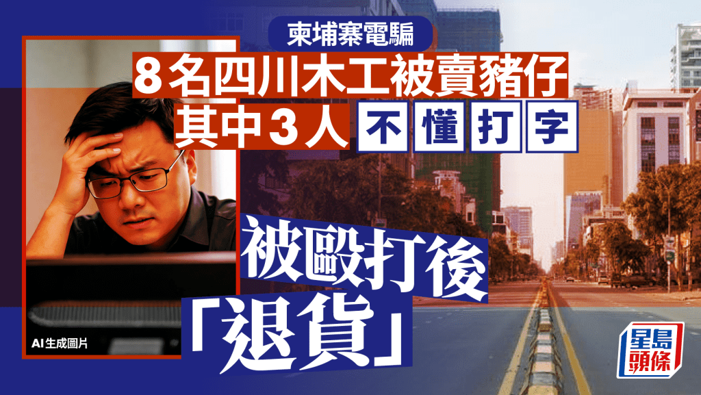 柬埔寨電騙問題猖獗。