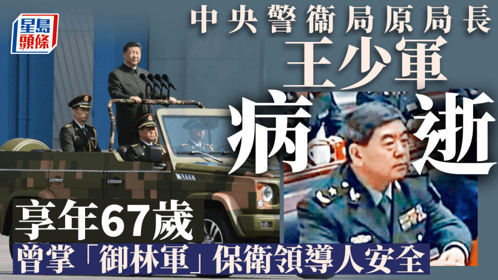 王少軍於上周三（26日）在北京病逝。