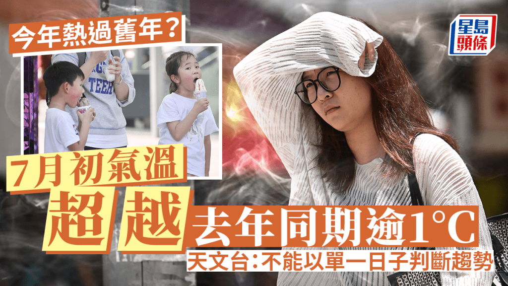 熱過去年?︱7月初氣溫同比升逾1°C 天文台:不能以單一日子判斷趨
