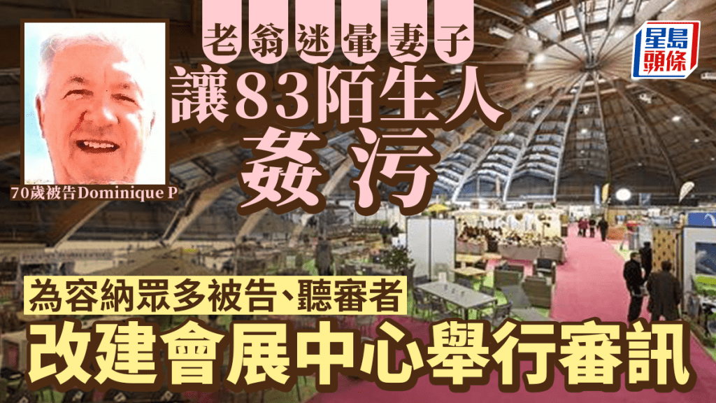 法漢迷暈妻子給83陌生人姦污 審訊選定於改建會展中心舉行以容納多人