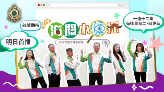 一連12集《海關小偵探》劇場明首播 海關約實市民收看