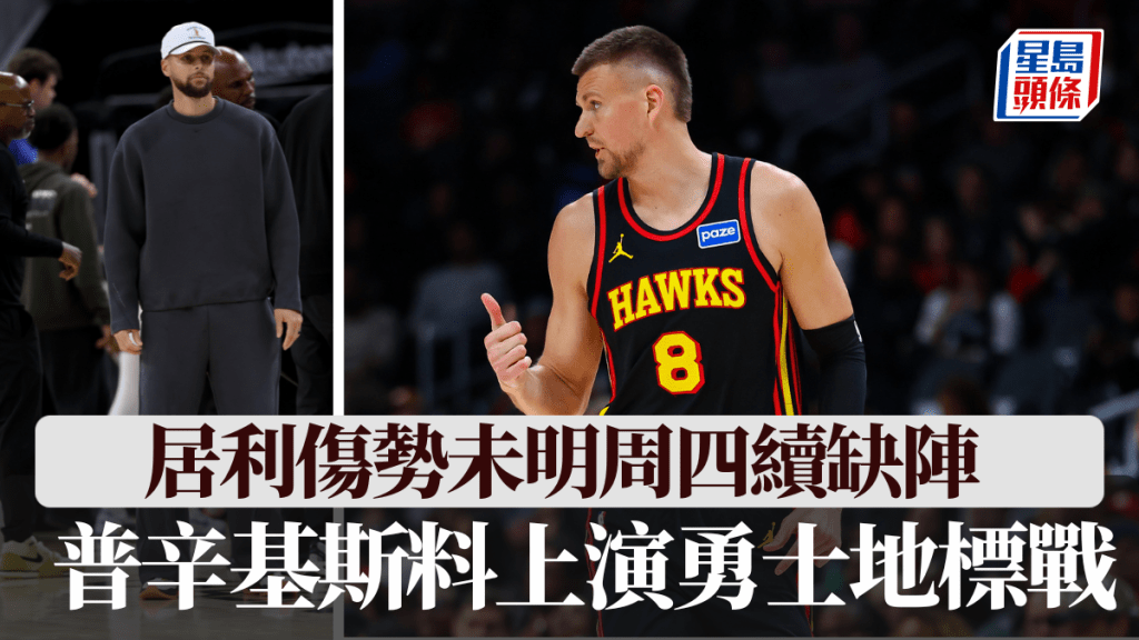居利傷勢未明周四續缺陣，普辛基斯料上演勇士地標戰。美聯社