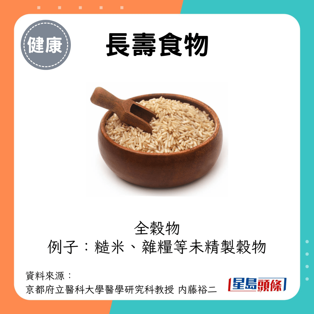 长寿食物：全谷物（例如糙米、杂粮等未精制谷物）