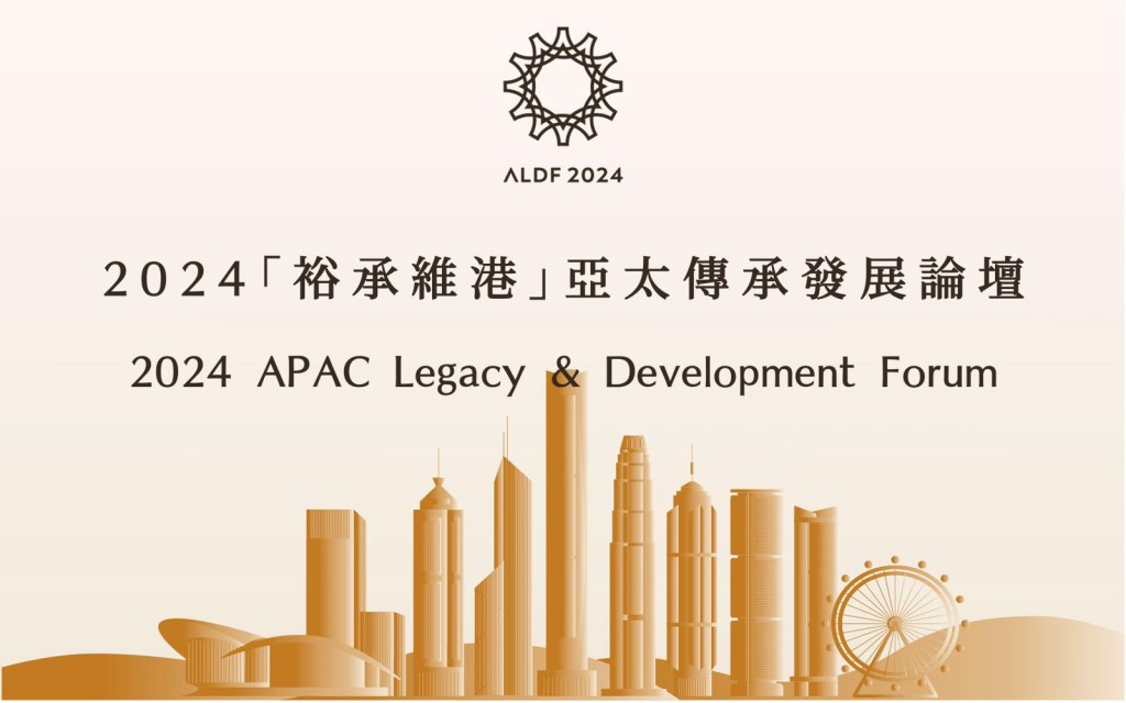 亞太傳承發展論壇（ALDF）發起首屆 「裕承維港」閉門會議，將於本周在香港會議展覽中心開幕