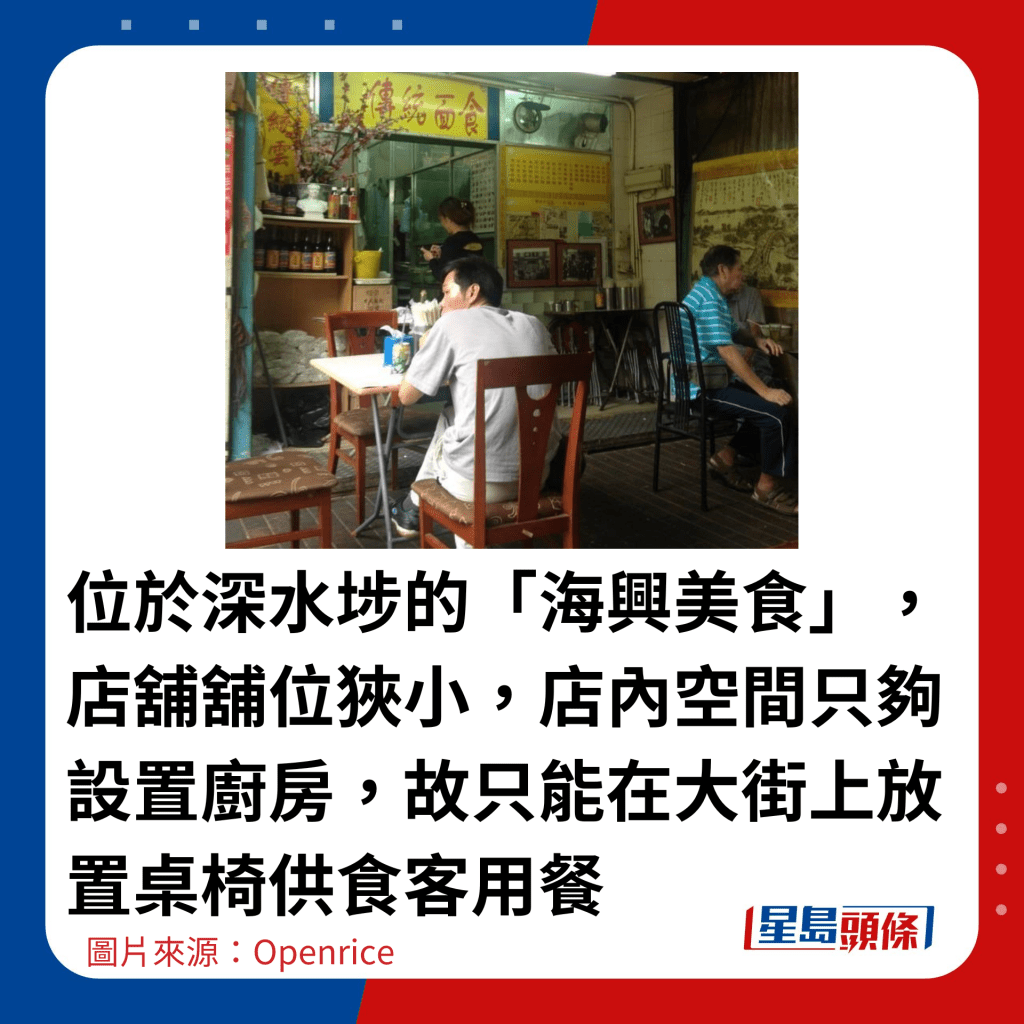 位于深水埗的「海兴美食」，店铺铺位狭小，店内空间只够设置厨房，故只能在大街上放置桌椅供食客用餐