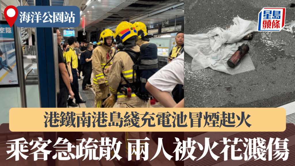 港鐵南港島綫充電池冒煙起火,乘客急疏散,兩人被火花濺傷。網上圖片