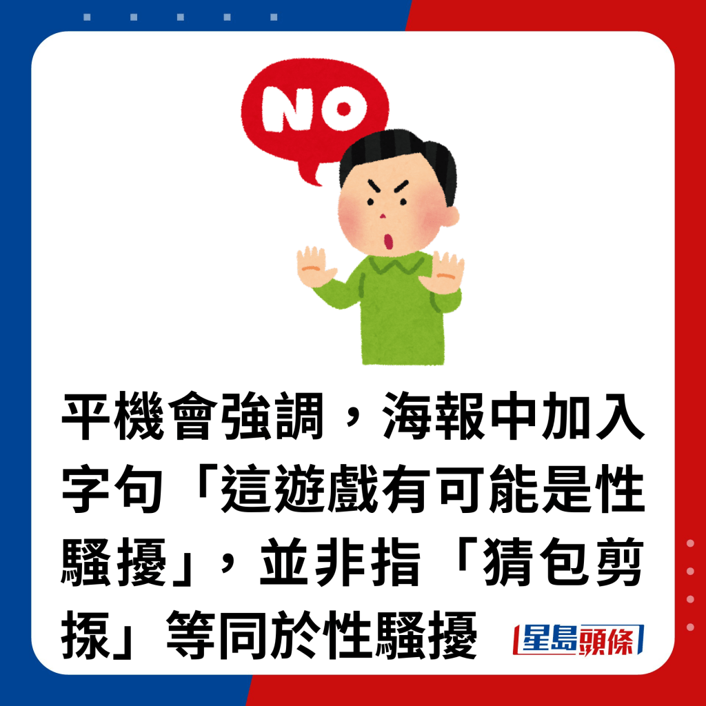 平机会强调，海报中加入字句「这游戏有可能是性骚扰」，并非指「猜包剪揼」等同于性骚扰