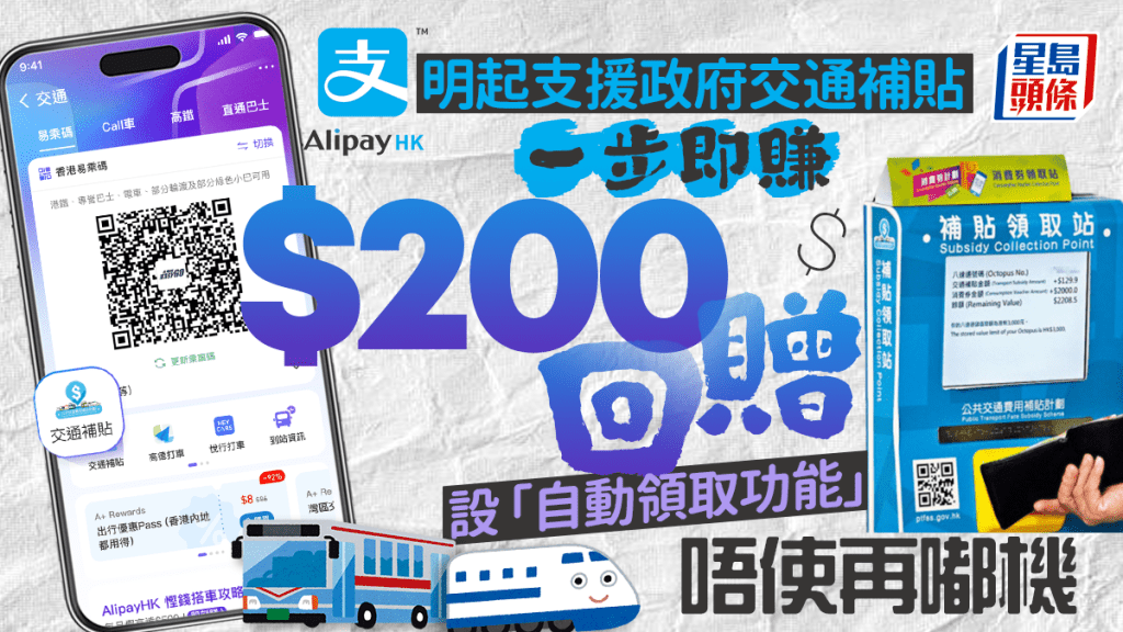 AlipayHK政府交通補貼｜ 3步開通EasyGo易乘碼 自動領取交通津貼+設$200回贈福利