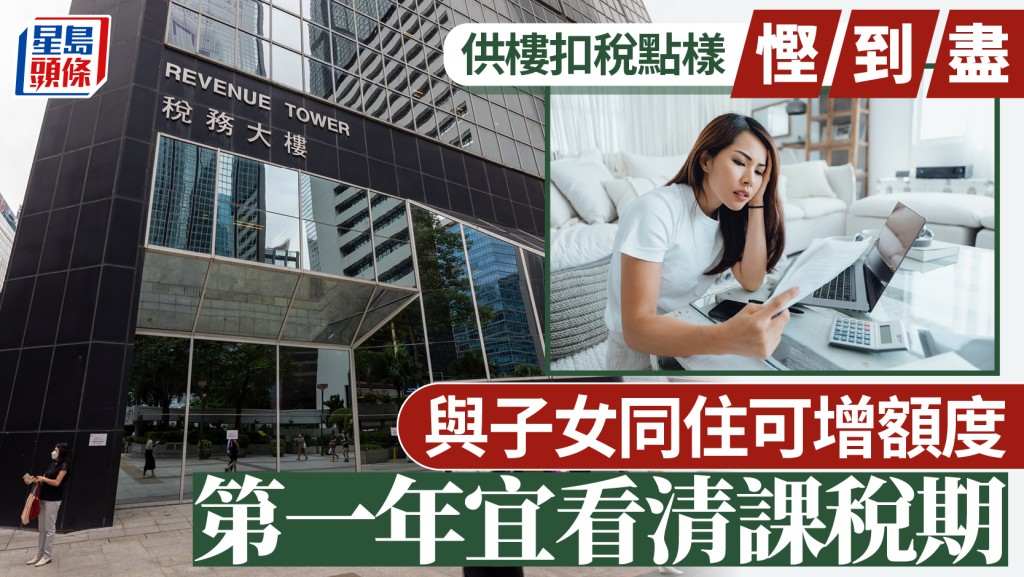 供樓扣稅點樣慳到盡（上）｜曹德明