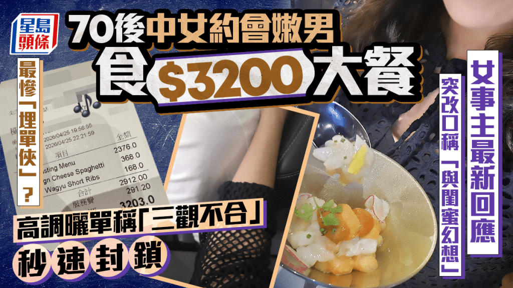 70後中女約會嫩男食$3200大餐 高調曬單稱「三觀不合」秒速封鎖掀議 女事主突改口稱「與閨蜜幻想」｜Juicy叮