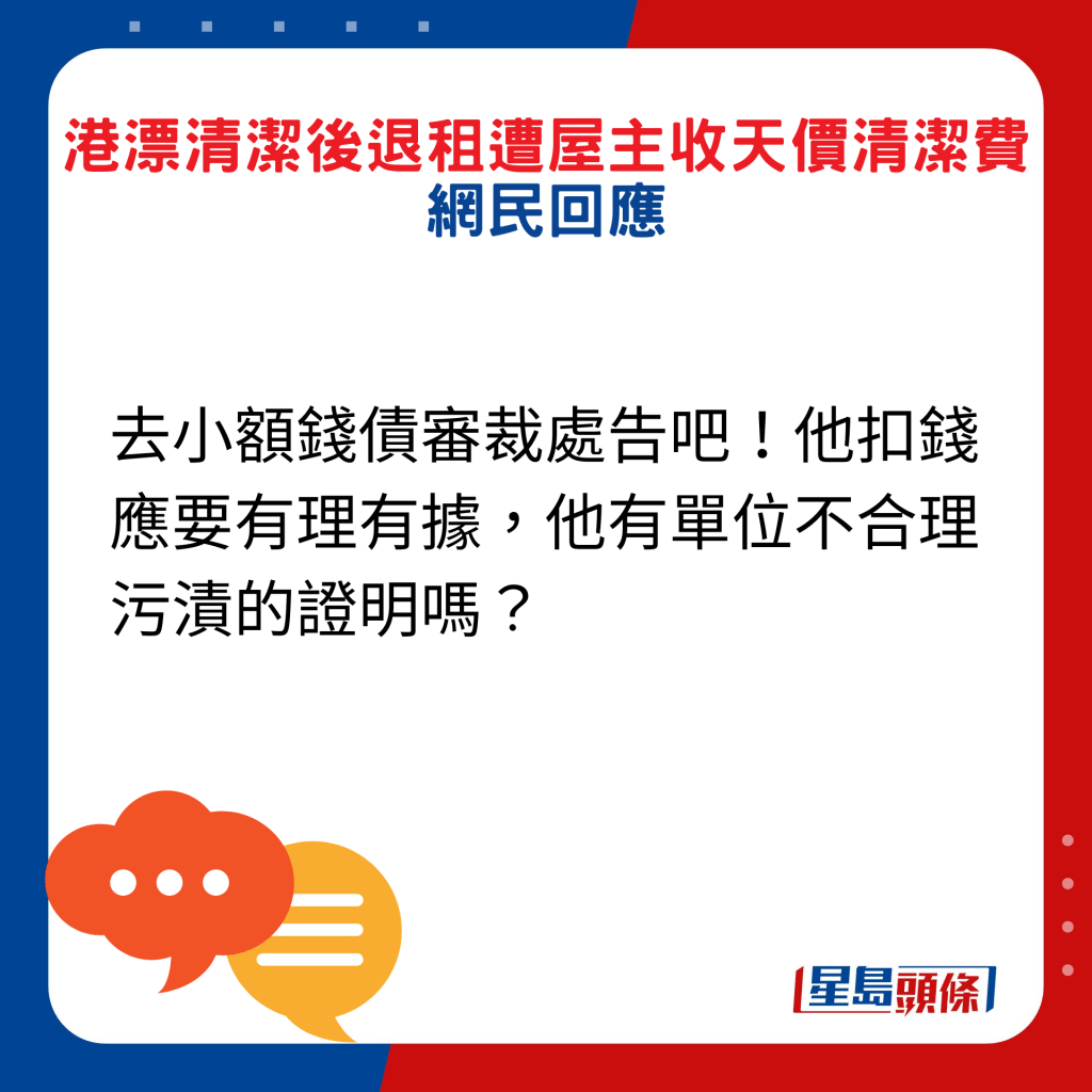 網民回應：去小額錢債審裁處告吧！他扣錢應要有理有據，他有單位不合理污漬的證明嗎？