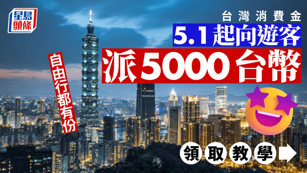 台灣消費金｜5.1起向遊客派5000台幣消費金 自由行/跟團皆受惠 附領取詳情