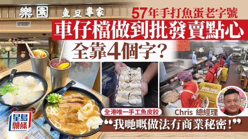 57年魚蛋老字號「樂園」親揭踩入點心界之謎！車仔檔做到批發全靠4個字？ 負責人︰我哋冇商業秘密