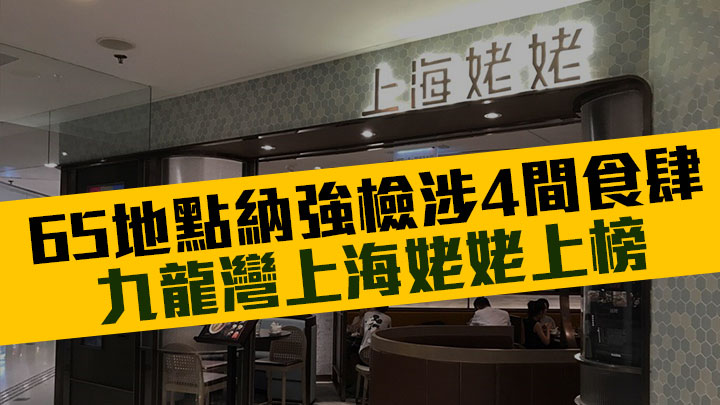 65地點納強檢涉4間食肆，當中包括九龍灣上海姥姥。