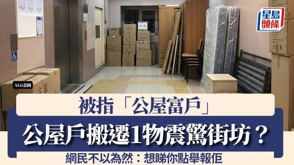 公屋戶搬遷1物震驚街坊？被指「公屋富戶」 網民不以為然：想睇你點舉報佢