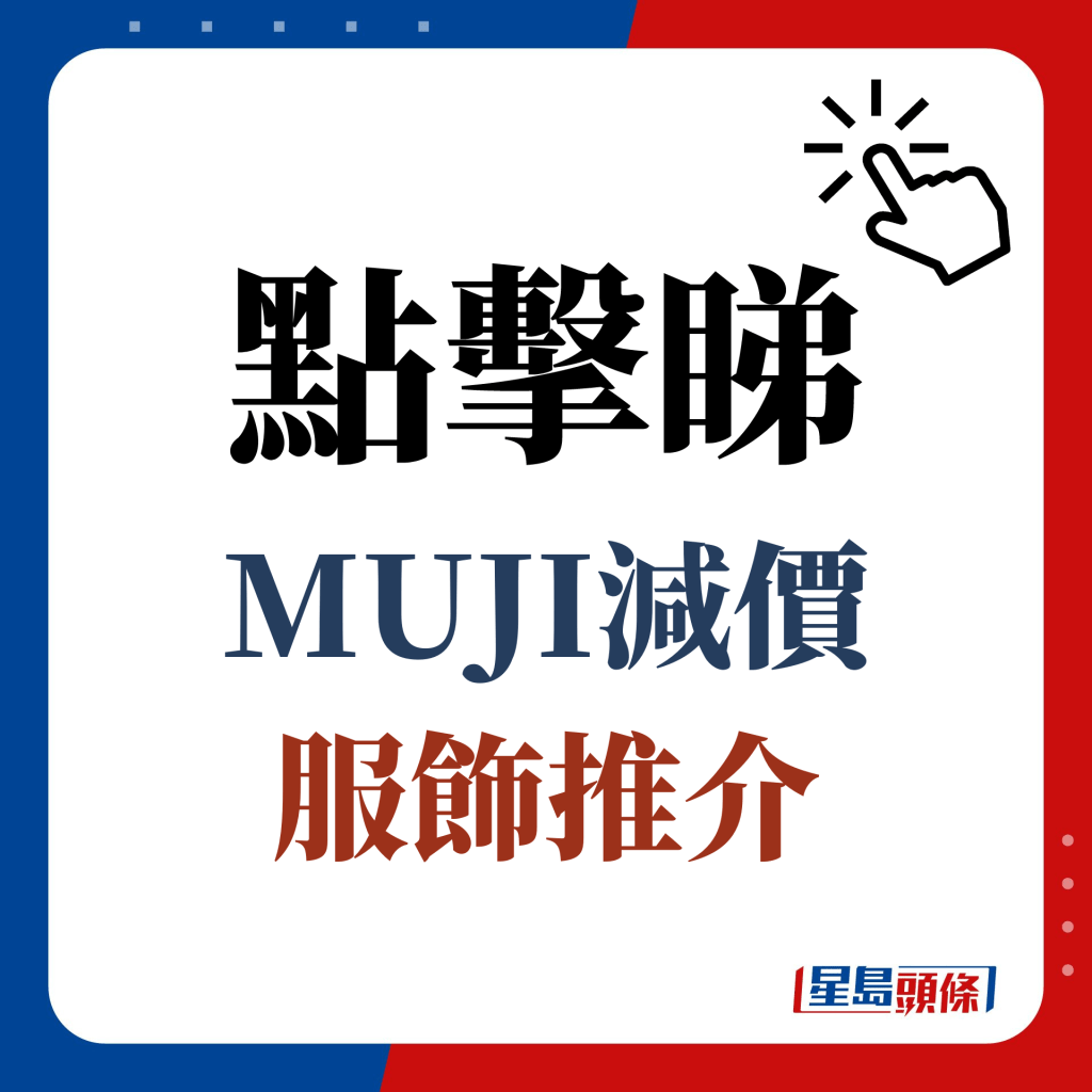 點擊睇 MUJI減價 服飾推介