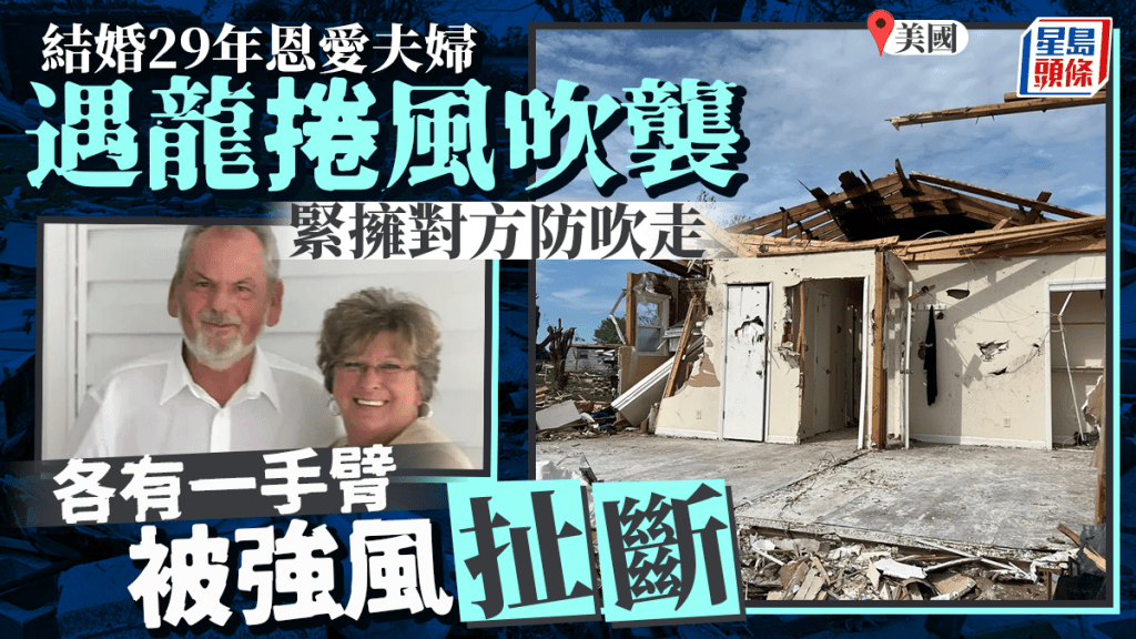 美國老夫婦遇龍捲風,兩人慘被強風扯斷手臂。