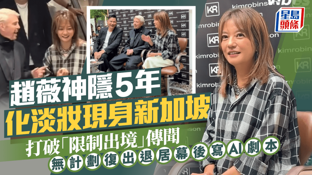 趙薇神隱5年化淡妝現身新加坡  打破「限制出境」傳聞  無計劃復出退居幕後寫AI劇本