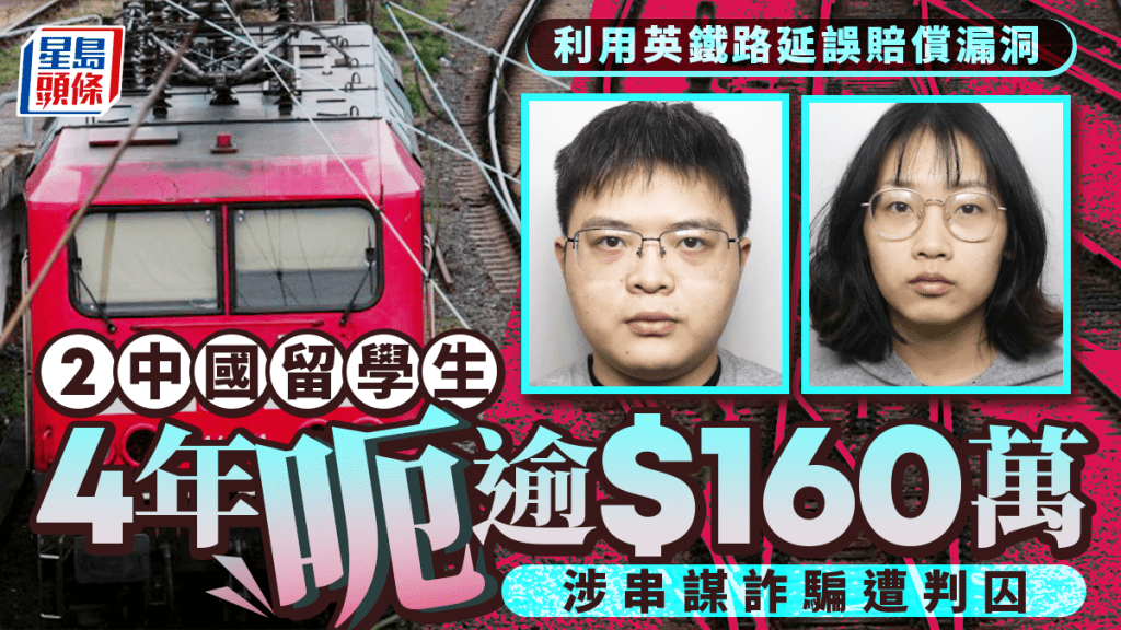 2中國留學生藉英國鐵路延誤賠償漏洞  4年呃逾160萬遭判囚