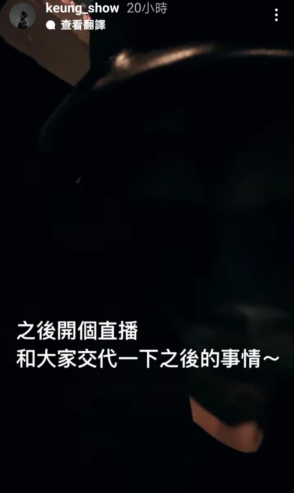 昨晚(23日)姜濤突然出IG Story話,之後開個直播和大家交代一吓之後的事情。