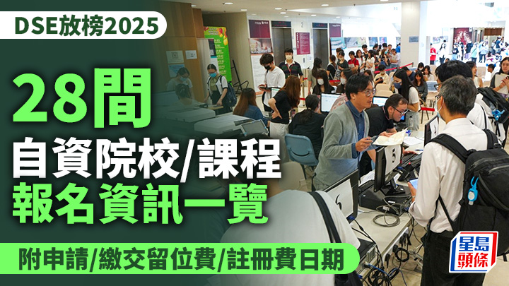 DSE放榜2025｜28間自資院校/課程報名資訊一覽 申請/繳交留位費/註冊費日期
