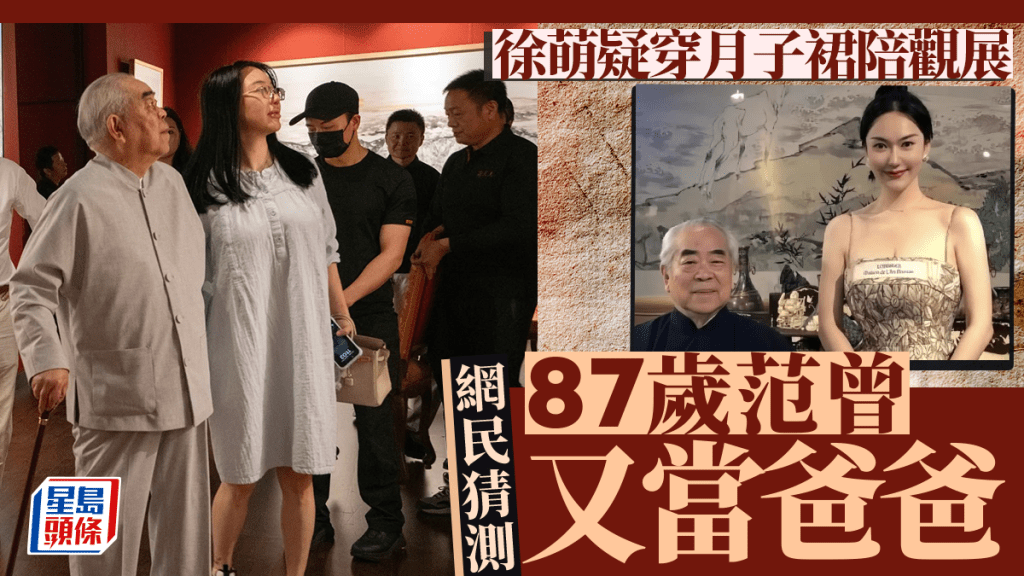 范曾「失聯」｜老當益壯87歲當爸爸？  徐萌疑穿月子裙陪觀展