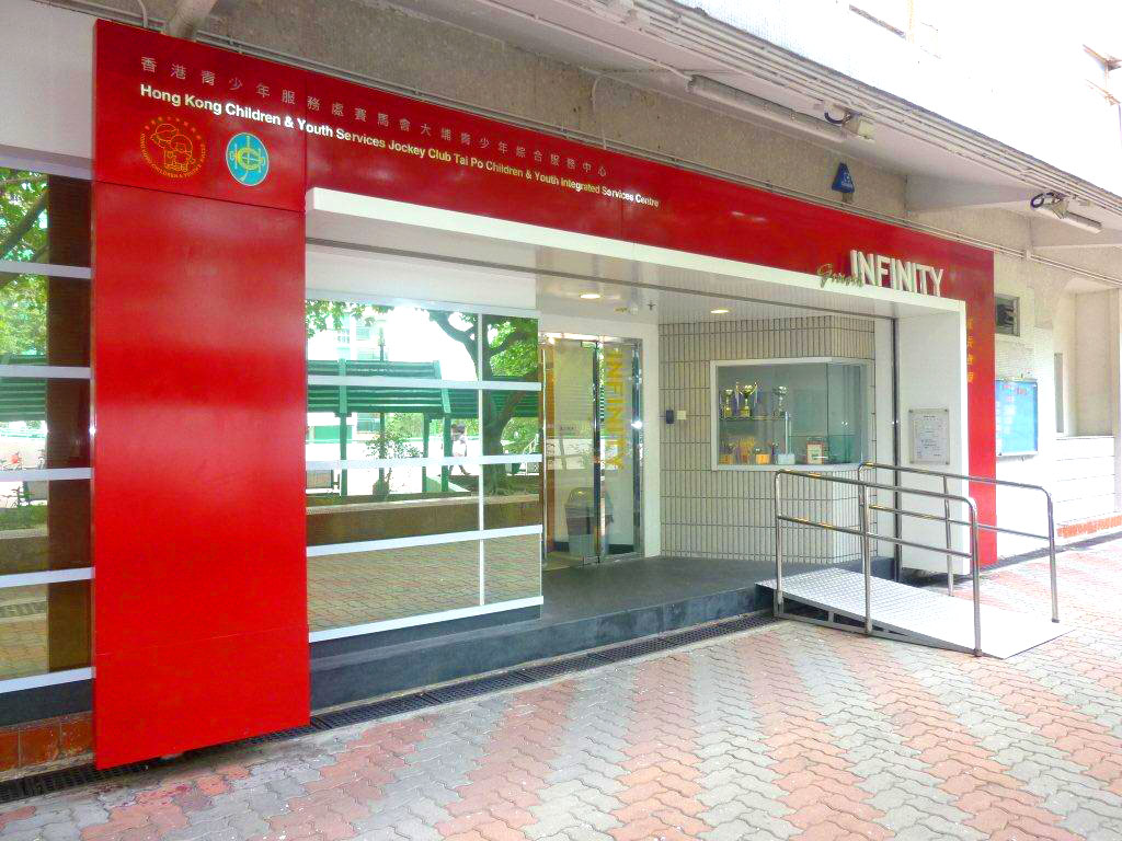 (圖片來源:香港青少年服務處賽馬會大埔綜合青少年服務中心成長無限官網) (圖片來源:香港青少年服務處賽馬會大埔綜合青少年服務中心成長無限官網)