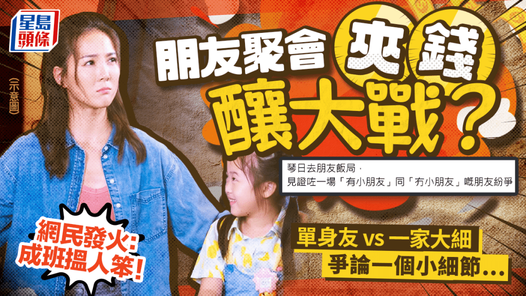 無小朋友VS有小朋友家庭出席聚會點夾錢？單獨赴會友人不滿1方式計數 被指「斤斤計較」 網民力撐發火：成班搵人笨！