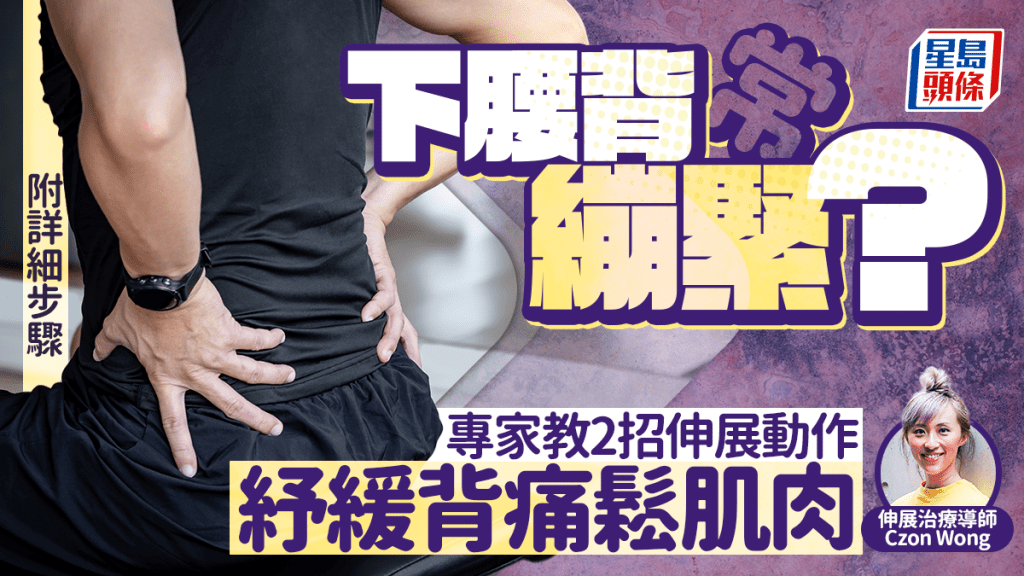 下腰背常繃緊?專家教必做2招伸展動作 防慢性背痛/髖關節問題|附詳細步驟