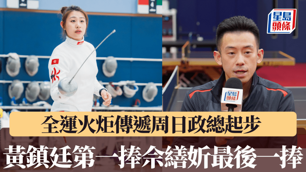 全運火炬傳遞周日政總起步,黃鎮廷第一捧佘繕妡最後一捧。星島圖片