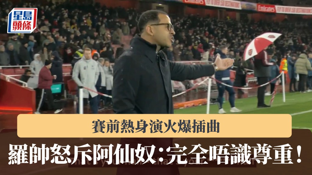 英聯盃｜賽前熱身演火爆插曲 羅仙尼亞怒斥阿仙奴：完全唔識尊重（影片截圖）